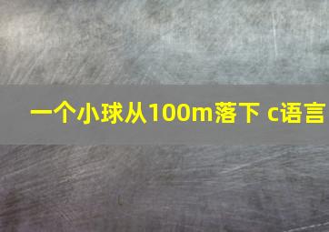 一个小球从100m落下 c语言